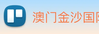 澳门金沙国际 Logo